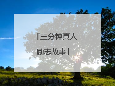 三分钟真人励志故事