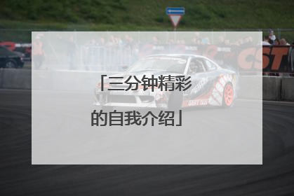 三分钟精彩的自我介绍