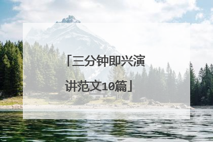 三分钟即兴演讲范文10篇