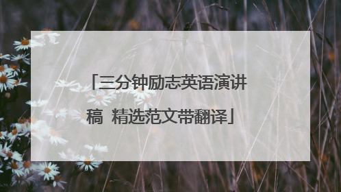 三分钟励志英语演讲稿 精选范文带翻译