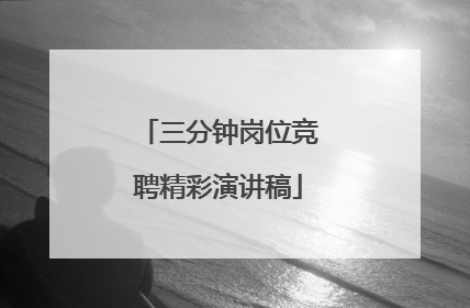 三分钟岗位竞聘精彩演讲稿