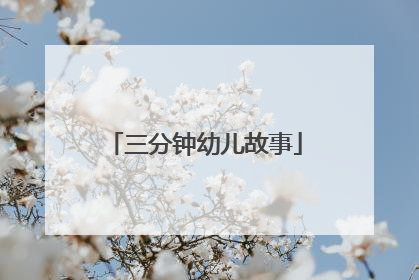 三分钟幼儿故事
