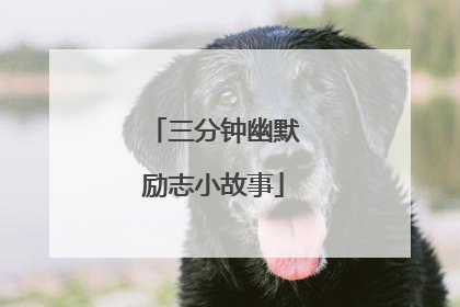 三分钟幽默励志小故事