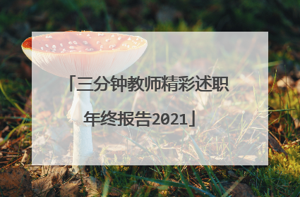 三分钟教师精彩述职年终报告2021