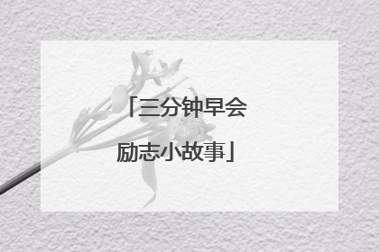 三分钟早会励志小故事