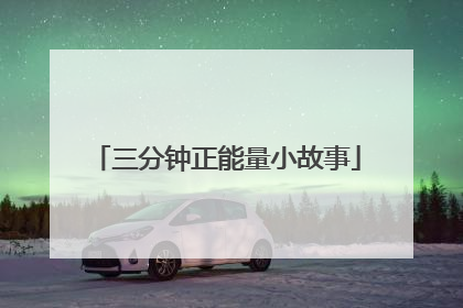 三分钟正能量小故事