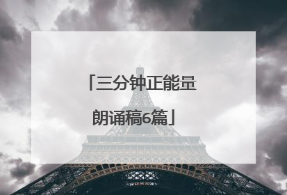 三分钟正能量朗诵稿6篇