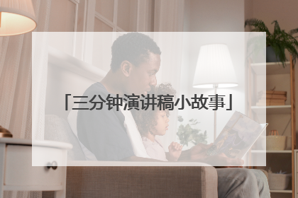 三分钟演讲稿小故事