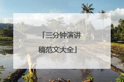 三分钟演讲稿范文大全