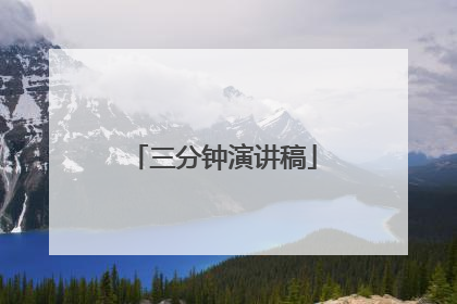 三分钟演讲稿