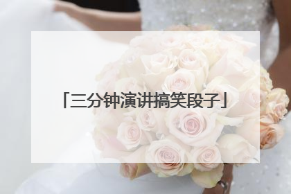 三分钟演讲搞笑段子