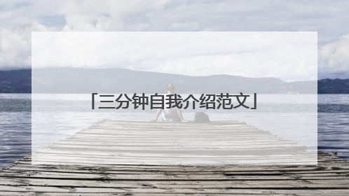 三分钟自我介绍范文