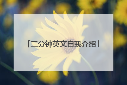 三分钟英文自我介绍