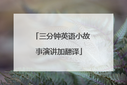 三分钟英语小故事演讲加翻译