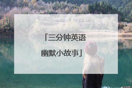 三分钟英语幽默小故事