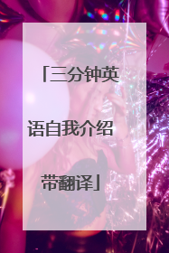 三分钟英语自我介绍带翻译