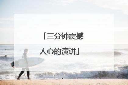 三分钟震撼人心的演讲