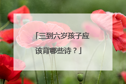 三到六岁孩子应该背哪些诗?