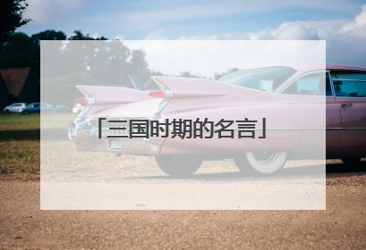 三国时期的名言