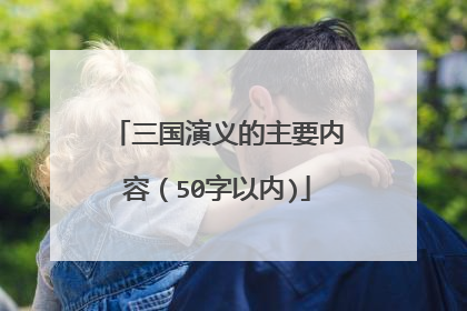 三国演义的主要内容(50字以内)