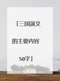 三国演义的主要内容50字