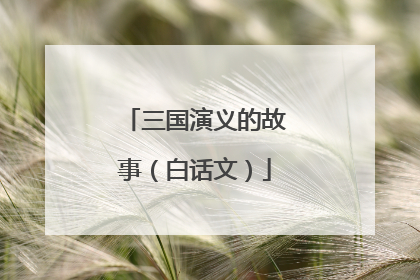 三国演义的故事(白话文)