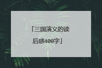三国演义的读后感400字
