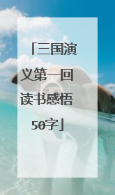 三国演义第一回读书感悟50字