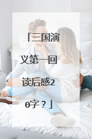 三国演义第一回读后感20字？