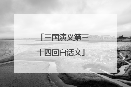 三国演义第三十四回白话文