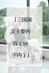 三国演义主要内容(50字内)