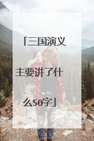 三国演义主要讲了什么50字