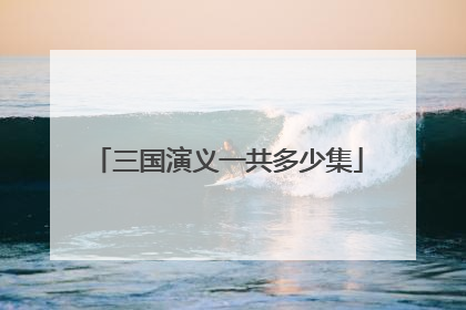 三国演义一共多少集