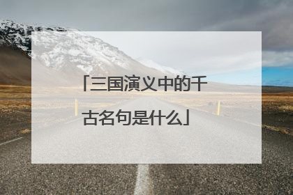 三国演义中的千古名句是什么