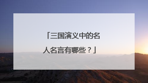 三国演义中的名人名言有哪些?