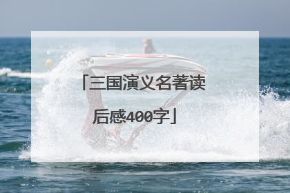 三国演义名著读后感400字