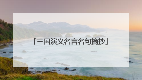 三国演义名言名句摘抄