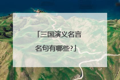 三国演义名言名句有哪些?