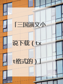 三国演义小说下载（txt格式的）