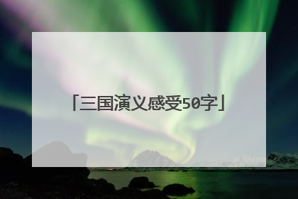 三国演义感受50字