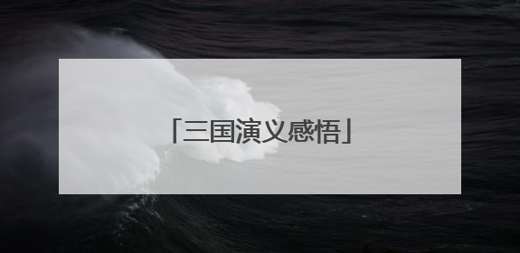 三国演义感悟