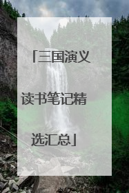 三国演义读书笔记精选汇总