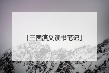 三国演义读书笔记
