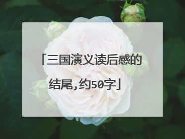 三国演义读后感的结尾,约50字