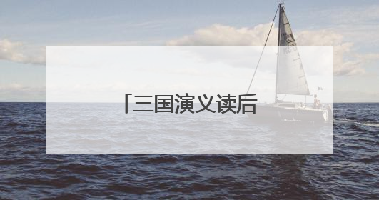 三国演义读后感六百字左右