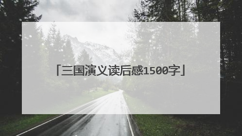 三国演义读后感1500字
