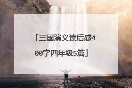 三国演义读后感400字四年级5篇