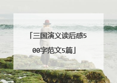 三国演义读后感500字范文5篇