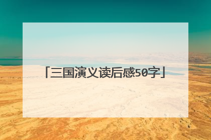 三国演义读后感50字
