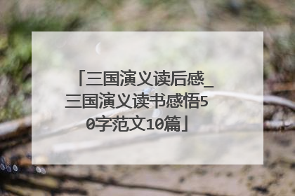 三国演义读后感_三国演义读书感悟50字范文10篇